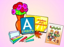 Праздник Прощание с Букварем