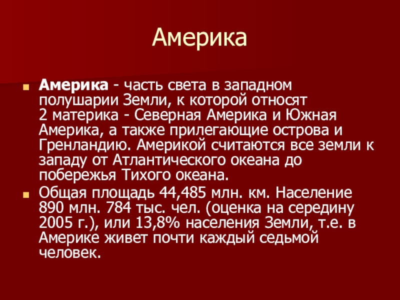 Презентация на тему северная и южная америка 2 класс