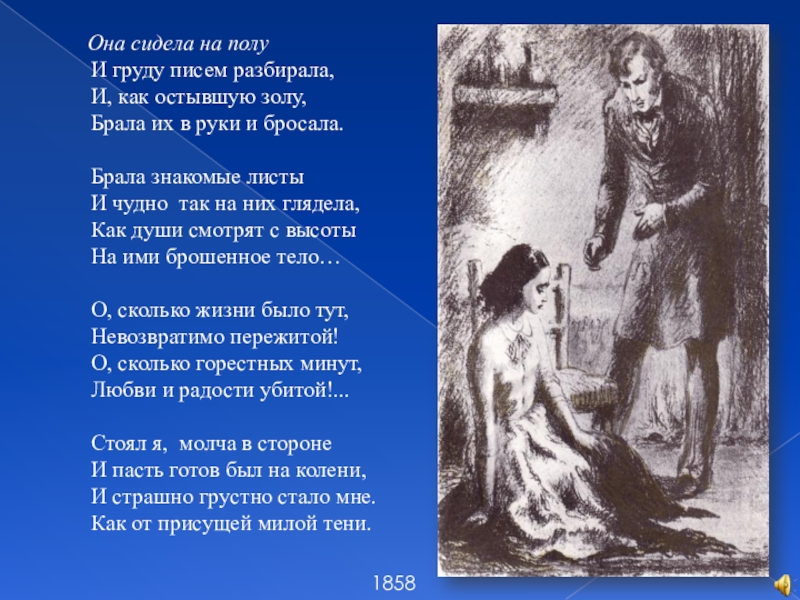 И груду писем разбирала. Федор Тютчев — она сидела на полу. Стих Тютчева она сидела на полу. Стихотворение она сидела на полу. Она сидела и груду писем.