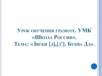 Презентация по обучению грамоте на тему Звуки [д],[д']. Буква Дд.