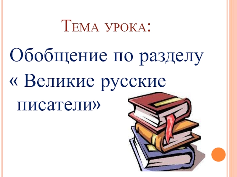 Обобщающий урок по литературному чтению 3 класс великие русские писатели презентация