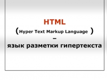 Презентация по информатике на тему HTML