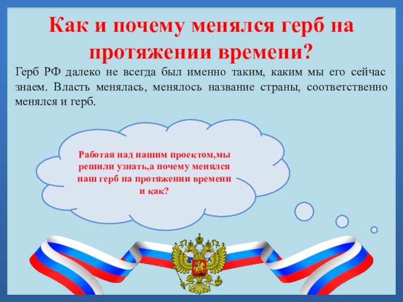 Как и почему менялся герб на протяжении времени?Герб РФ далеко не всегда был именно таким, каким мы