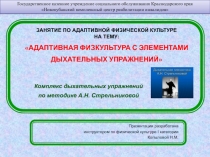 Презентация: Адаптивная физическая культура, с элементами дыхательных упражнений