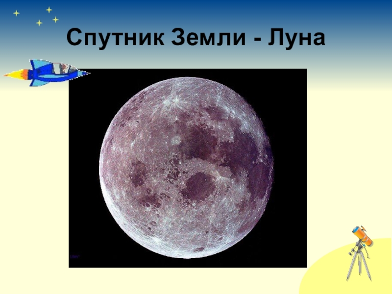 Как выглядит естественный спутник земли на ночном небе рисунок для детей