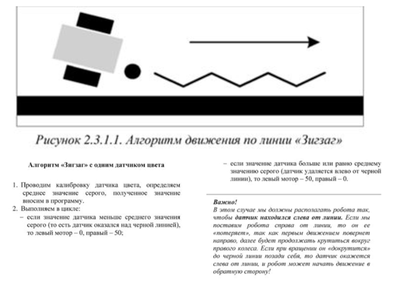 Движение робота по линии 5 класс презентация. Движение робота по линии 5 класс презентация. Движение робота по линии 5 класс презентация. Движение робота по линии 5 класс презентация. Инструкция по передвижению робота по линии.