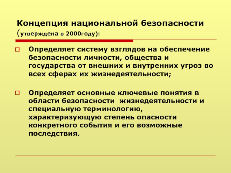 Дайте понятие национальной безопасности