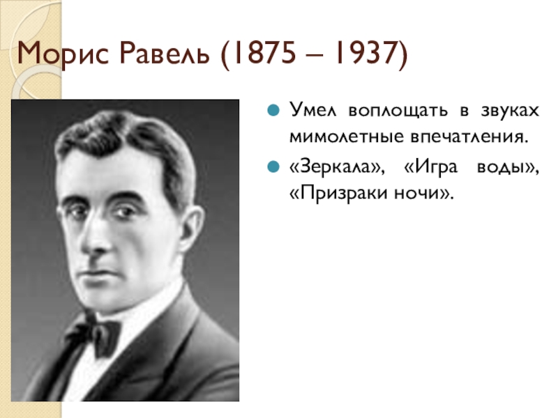 Танцуй равель свой. Морис Равель (1875–1937). М Равель игра воды. Морис Равель играет. Морис Равель биография кратко.