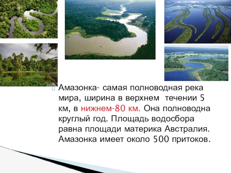 Почему амазонка полноводна круглый. Река Амазонка самая полноводная река в мире. Самая полноводнаятрека в мире. Самая полноводная река Южной Америки. Самая большая полноводная река.