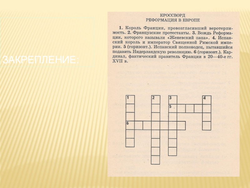 Кроссворд по истории 7. Кроссворд по истории. Кроссворд по теме Реформация. Кроссворды по теме Реформация Англии. Кроссворд на тему Реформация в Европе.