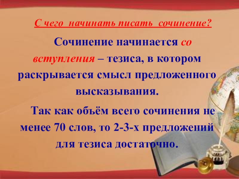 Начало сочинения. С чего начать писать сочинение. С чего начать сочинение. С каких слов начать сочинение. Как написать начало сочинения.