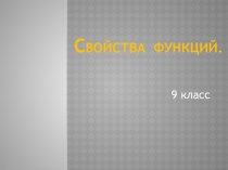 Презентация по алгебре по теме Свойства функции