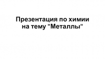 Презентация по химии на тему Металлы