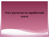 Презентация по теме Учет труда и его оплата