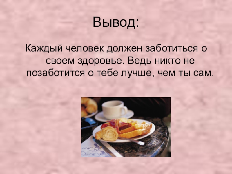 Ведь здоровье. Каждый человек должен заботиться о своем здоровье. Каждый человек должен заботиться о своем здоровье ведь никто. Почему человек должен заботиться о своем здоровье. Почему человек должен заботиться о своем здоровье кратко.