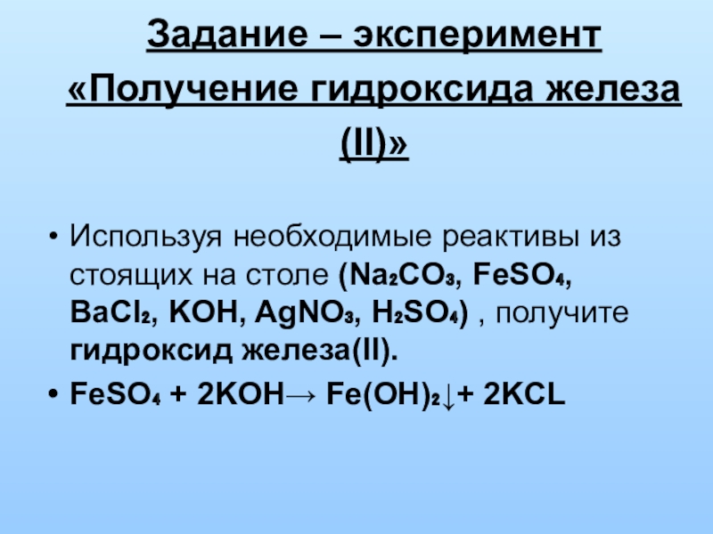 Формула соединений гидроксид железа 3. Получение гидроксидов. Получение гидроксида железа. Получение гидроксида железа 2. Получение гидроксида железа из железа.