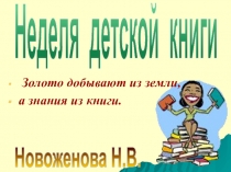 Неделя детской книги П.П. Бажов