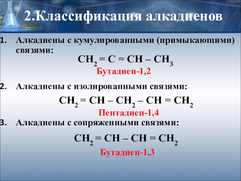 Алкадиены химия 10. Алкадиены презентация 10 класс. Строение алкадиенов 10 класс. Химия алкадиены изомерия. Алкадиены химия 10 класс.