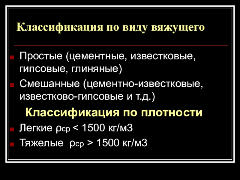 Виды вяжущих растворов. Классификация растворов по виду вяжущего. Классификация гипса. Классификация строительных растворов по виду вяжущего. Гипсовые вяжущие классификация.