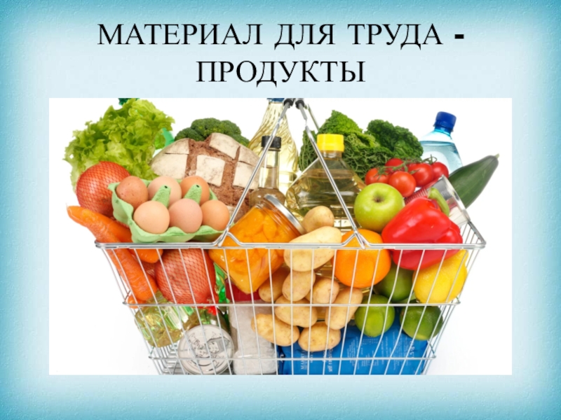 Пища труд. Продукт труда. Материальный продукт труда. Труд и продукт труда. Товар продукт труда.