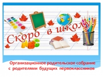 Презентация к родительскому собранию для будущих первоклассников
