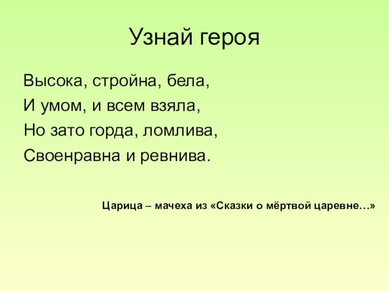 Белый понял. И умом и всем взяла. И высока и стройна и умом и всем взяла. Узнай героя по описанию. Высока, стройна, бела, и умом и всем взяла. *. Ударение слов высока стройна бела горда ломлива своенравна и ревнива.