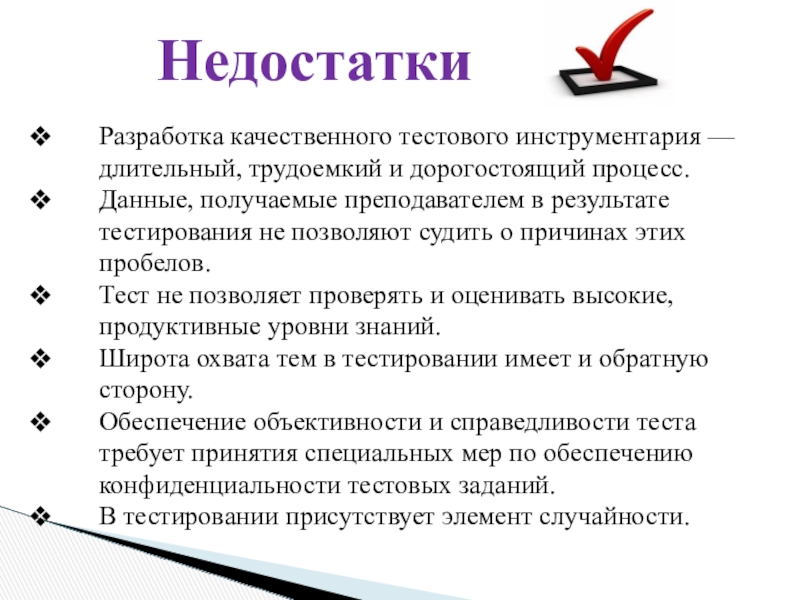 НедостаткиРазработка качественного тестового инструментария — длительный, трудоемкий и дорогостоящий процесс. Данные, получаемые