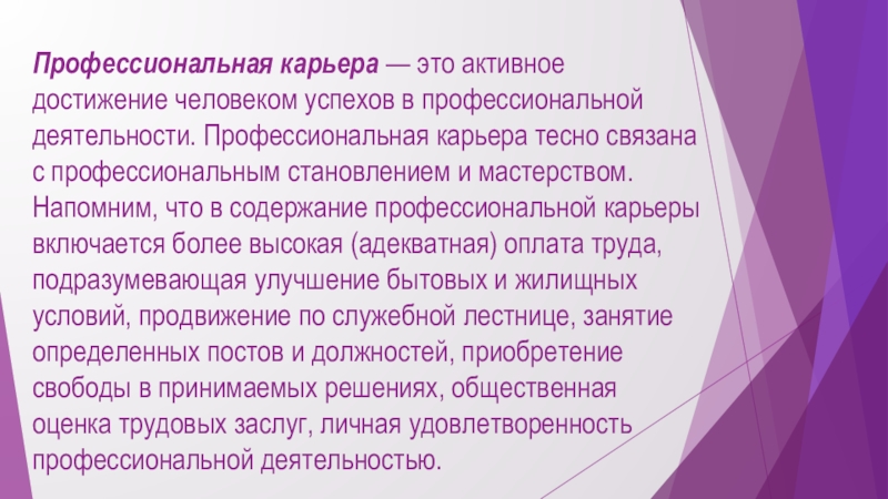 Карьера это. Профессиональная карьера. Профессиональная карьера это определение. Реферат на тему профессиональная карьера. Достижение человеком успехов в профессиональной деятельности - это.