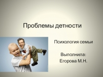 Презентация по псизологии Проблемы детности