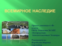 Презентация по проектной деятельности на тему: Всемирное наследие (4 класс)