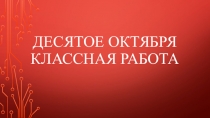 Презентация Самостоятельные и служебные части речи