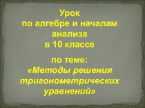 Презентация по алгебре на тему Методы решения тригонометрических уравнений(10 класс)