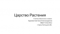 Презентация по биологии 6 класс