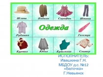 Презентация по развитию речи на тему Одежда