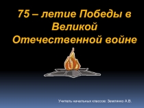 Презентация Войной украденное детство