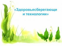 Здоровьесберегающая среда в ДОУ