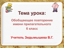 Презентация по русскому языку Обобщение имени прилагательного (6 класс)