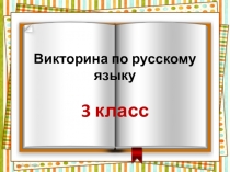 Викторина по русскому языку. 3 класс