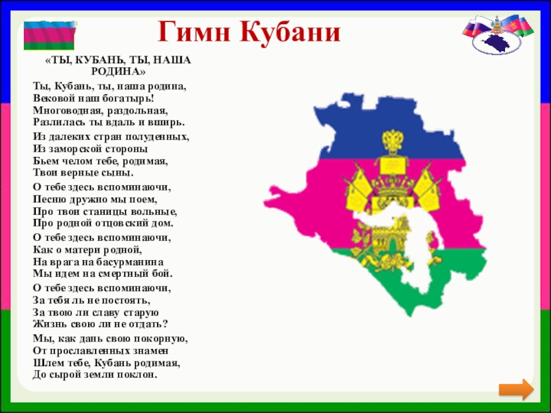 Автор слов гимна краснодарского края кубановедение