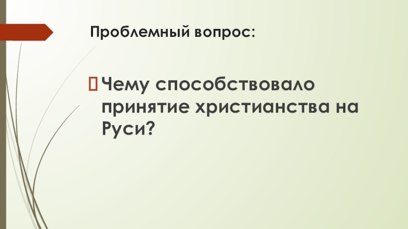 Проблемный вопрос: Чему способствовало принятие христианства на Руси?