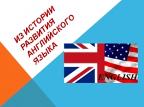 Презентацция Из истории развития английского языка
