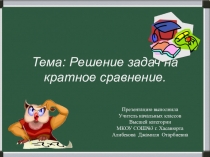 Презентация по математике на тему: Решение задач на кратное сравнение ( 3 класс)