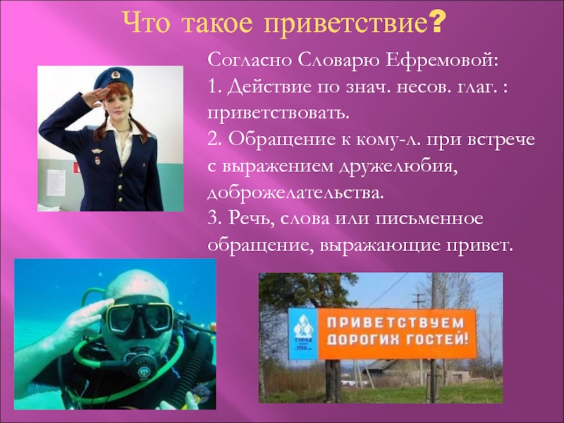 Согласно словарю. Приветствие. Приветствие определение слова. Здороваться. Определите Приветствие.