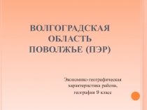 Презентация по географии на тему Волгоградская область