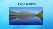Озеро Байкал презентация 8 и 9 класса для уроков Культурное и историческое наследие России
