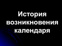 Презентация История возникновения календаря