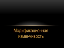Презентация к уроку биологии Модификационная изменчивость