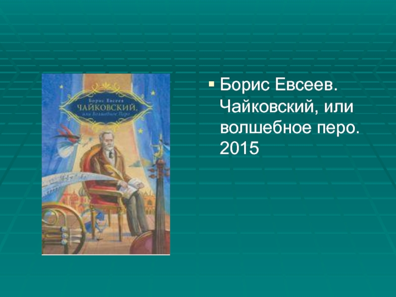 Борис Евсеев. Чайковский, или волшебное перо. 2015