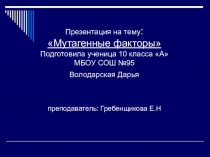 Презентация по биологии на тему Мутагенные факторы (10 класс)