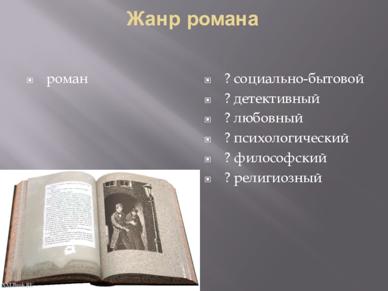 Достоевский какой жанр. Социально бытовой Роман. Психологический и философский Роман. Социальный Роман. Детективный любовный социально бытовой психологический.